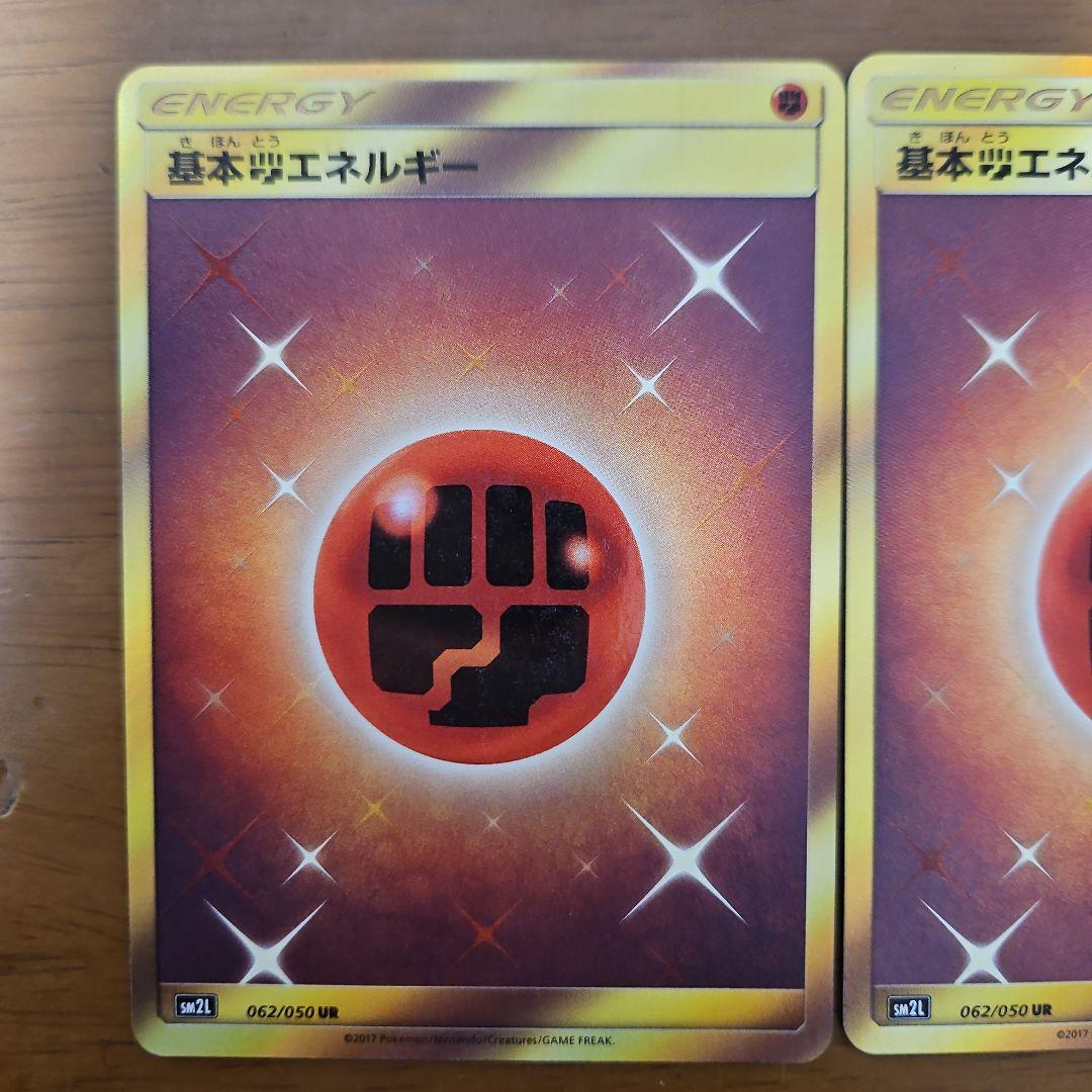 基本闘エネルギー　UR　2枚　SM