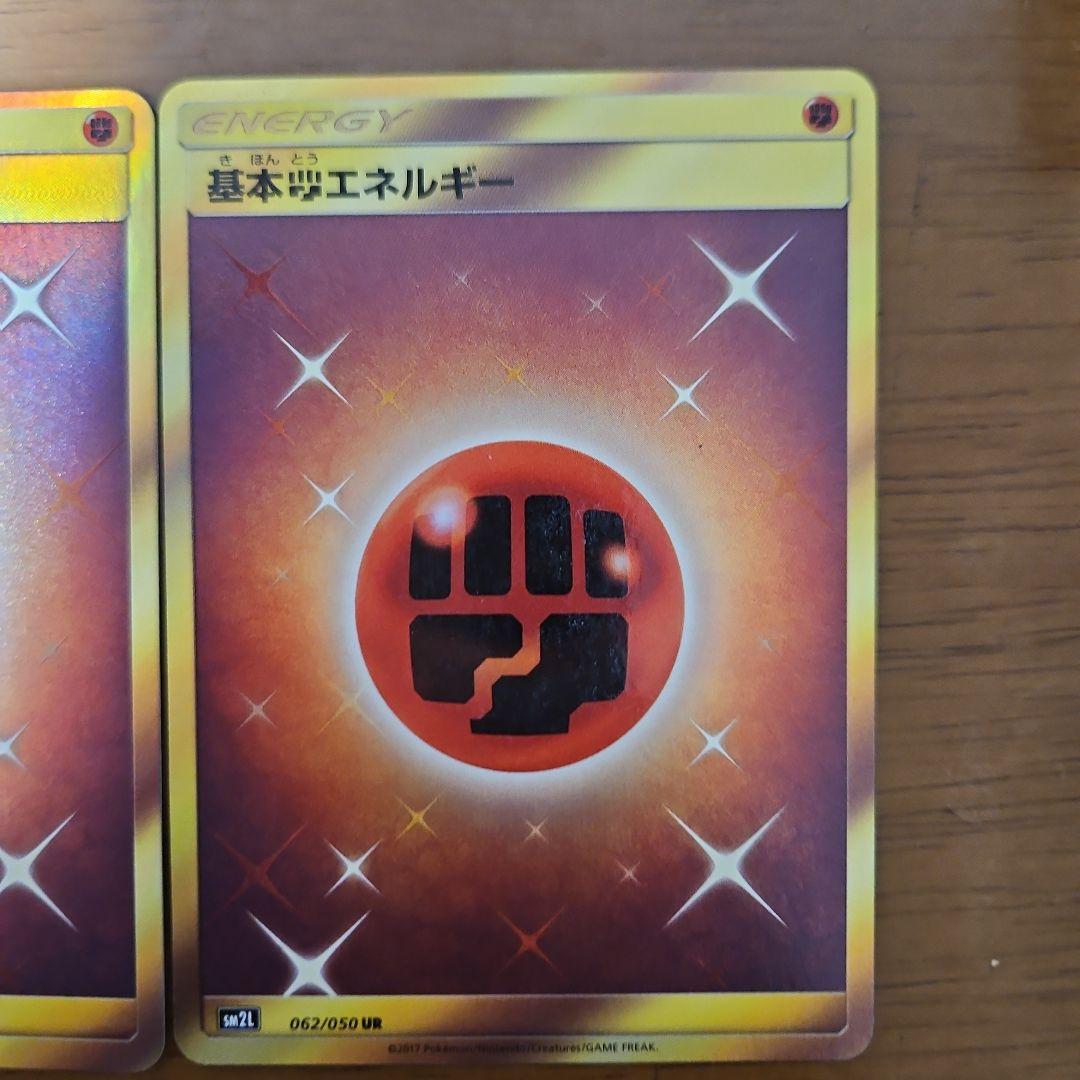 基本闘エネルギー　UR　2枚　SM