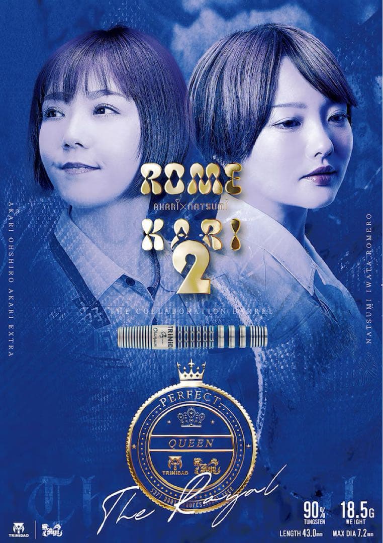 ザ ロイヤル　ロメカリ2新品未使用