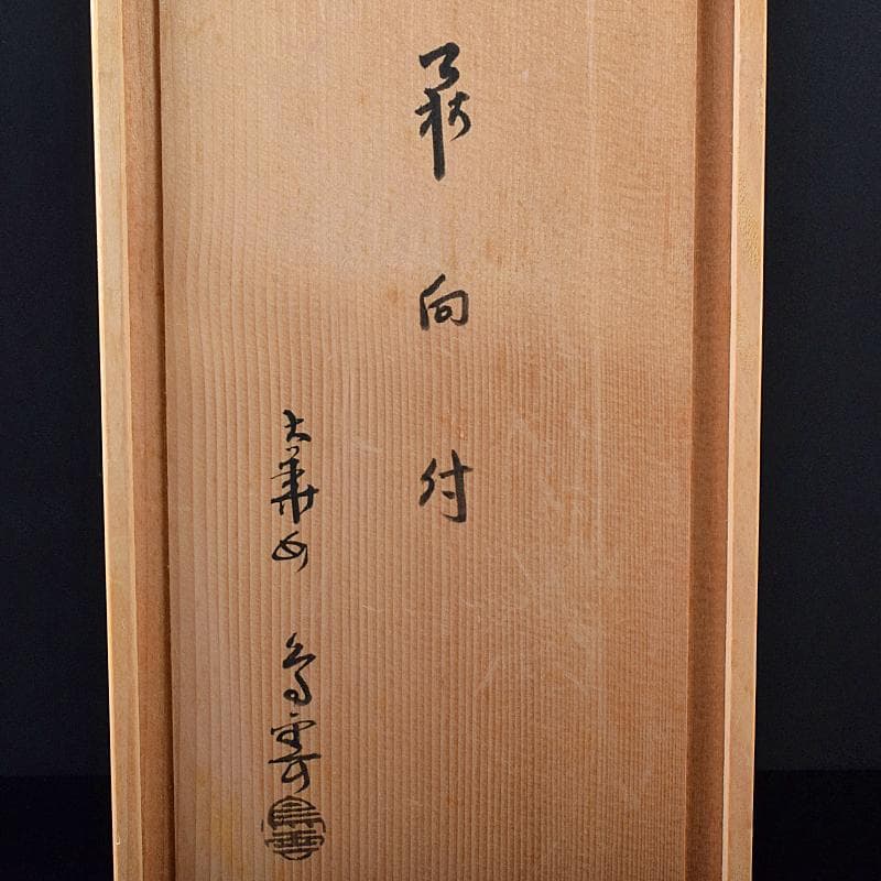 ピノ　和食器萩焼大華山鳥雲窯納富鳥雲作　貝形向付五客共箱　V　R8000B