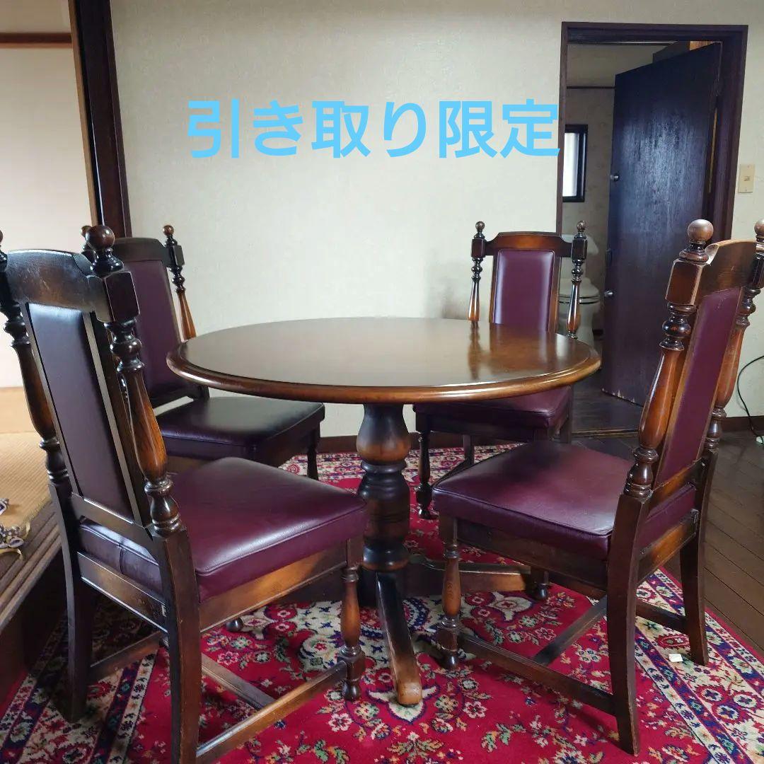 アンティーク　ダイニングテーブル　木製　円形　チェア　セット　 ブラウン