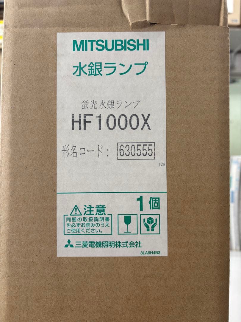 【新品未使用品】三菱 蛍光水銀ランプ HF1000X