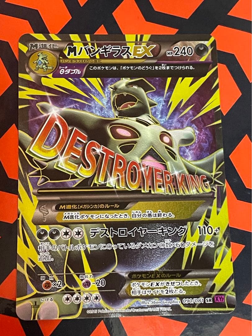 MバンギラスEX SR XY7 バンデットリング 090/081