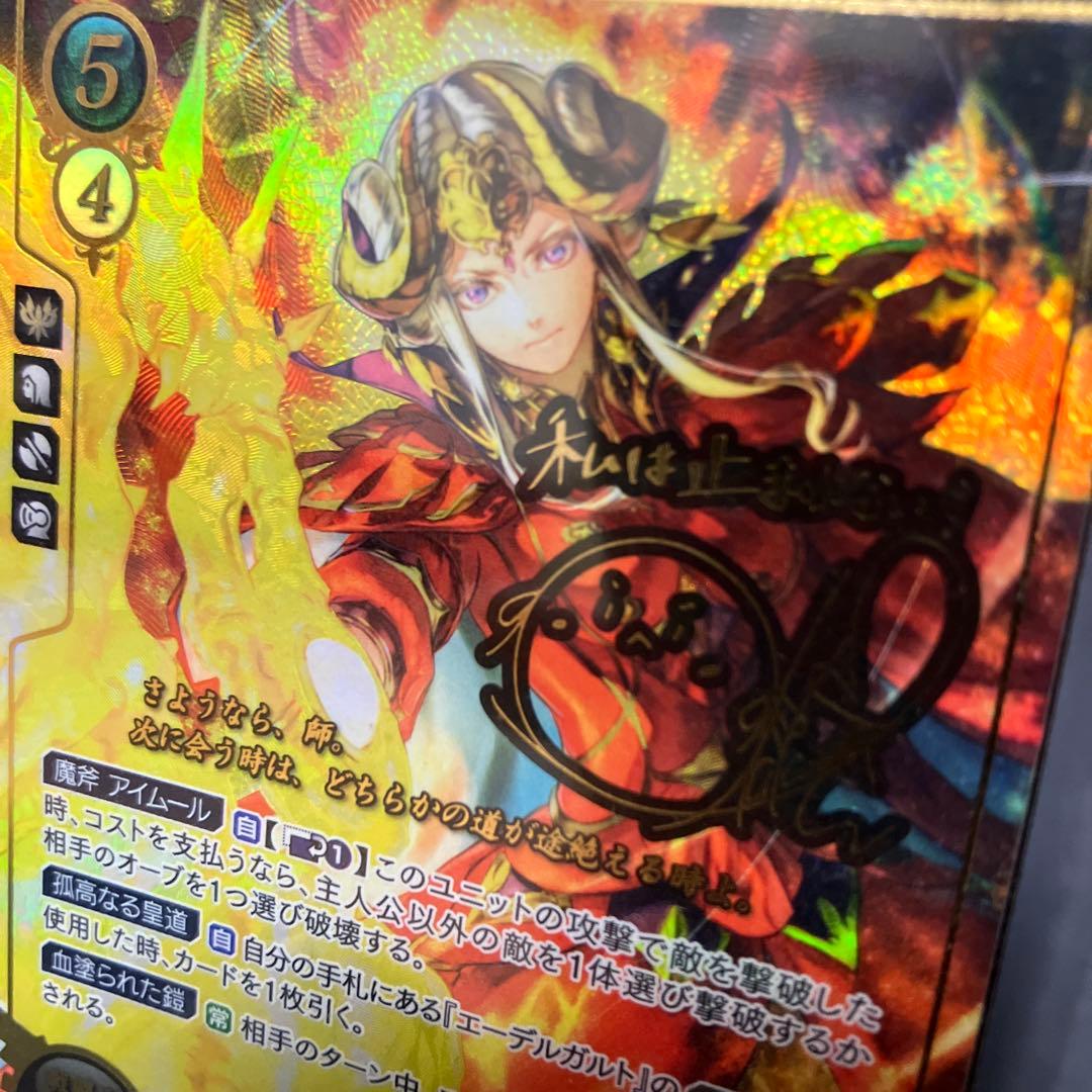 覇道を征く皇帝　エーデルガルト　サイン　SR＋　ファイアーエムブレム　サイファ