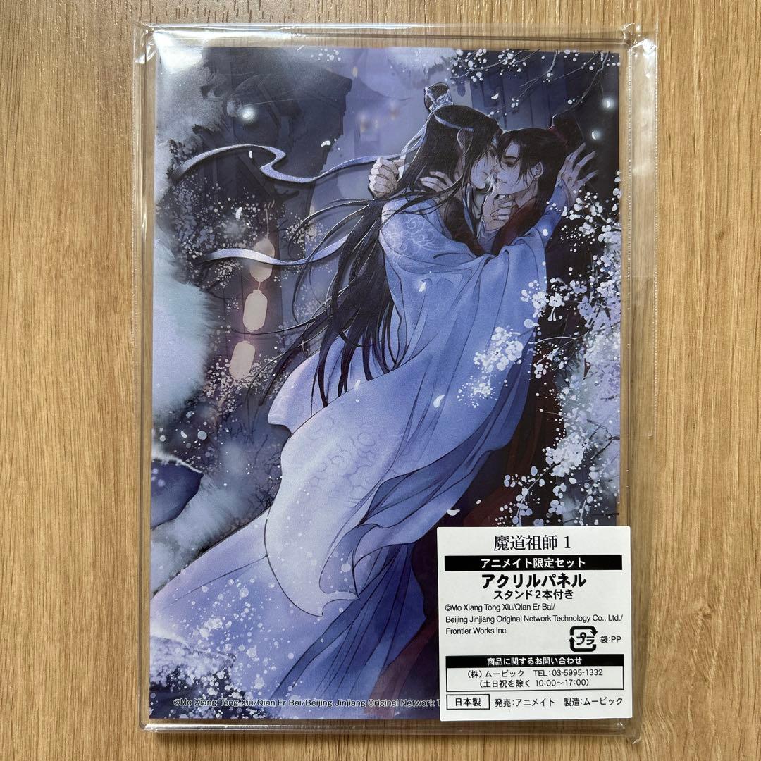 魔道祖師 アニメイト限定セット 限定特装版 小説