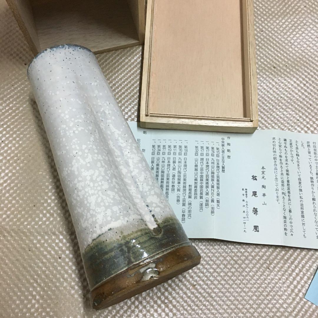 0209　白結晶花入 萩焼 窯元 陶華山 花瓶 フラワーベース