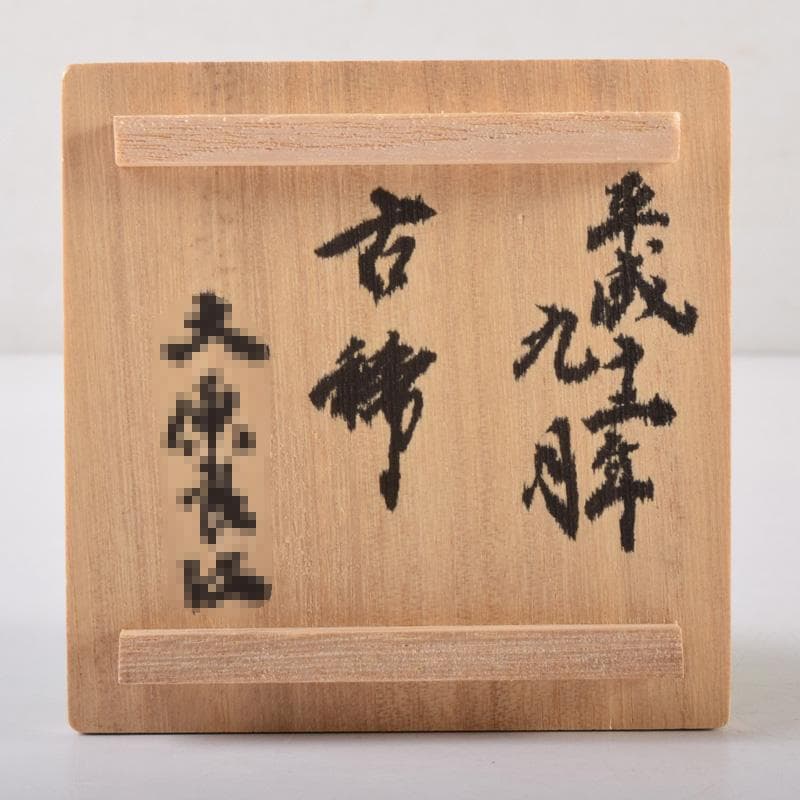 煎茶道具　賣茶流　黄緑釉　祝壽茶碗　五客　共布共箱　V　7978