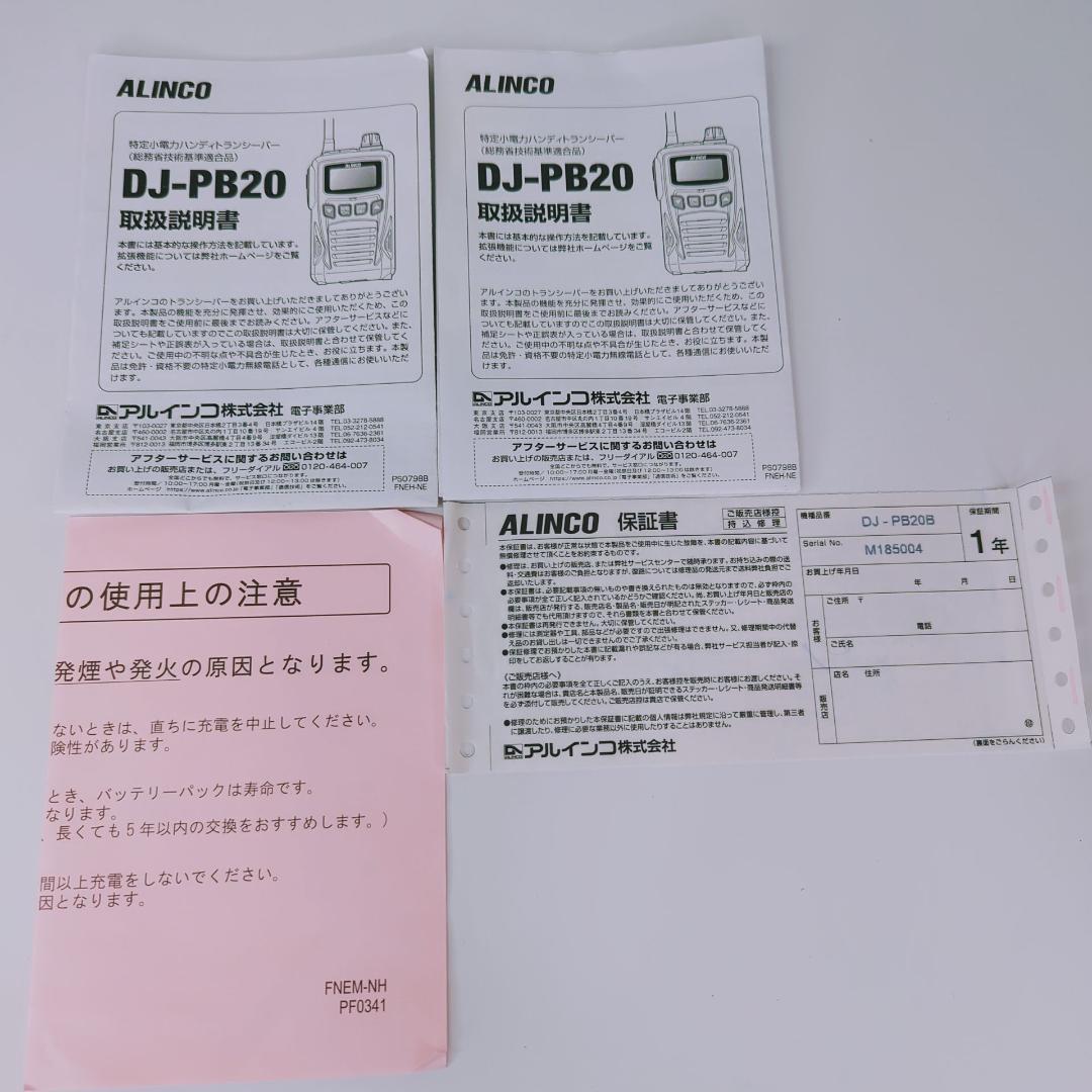 【3台セット】ALINCO アルインコ トランシーバー DJ-PB20