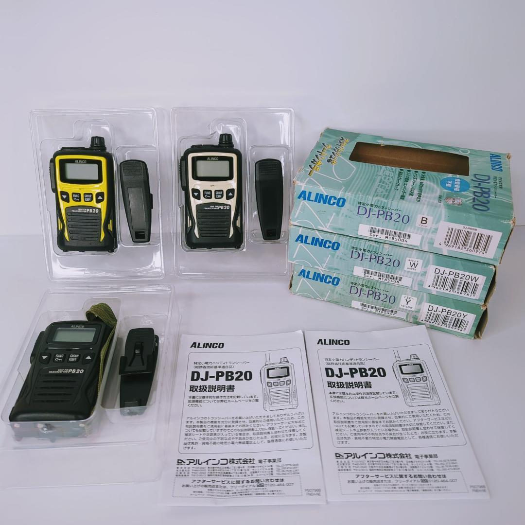 【3台セット】ALINCO アルインコ トランシーバー DJ-PB20