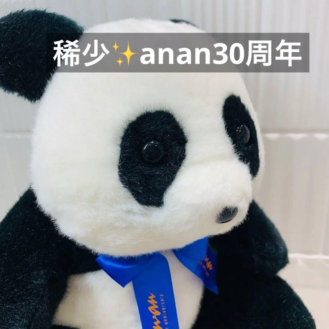 稀少美品✨　anan 30周年記念　パンダ　ぬいぐるみ　親バージョン
