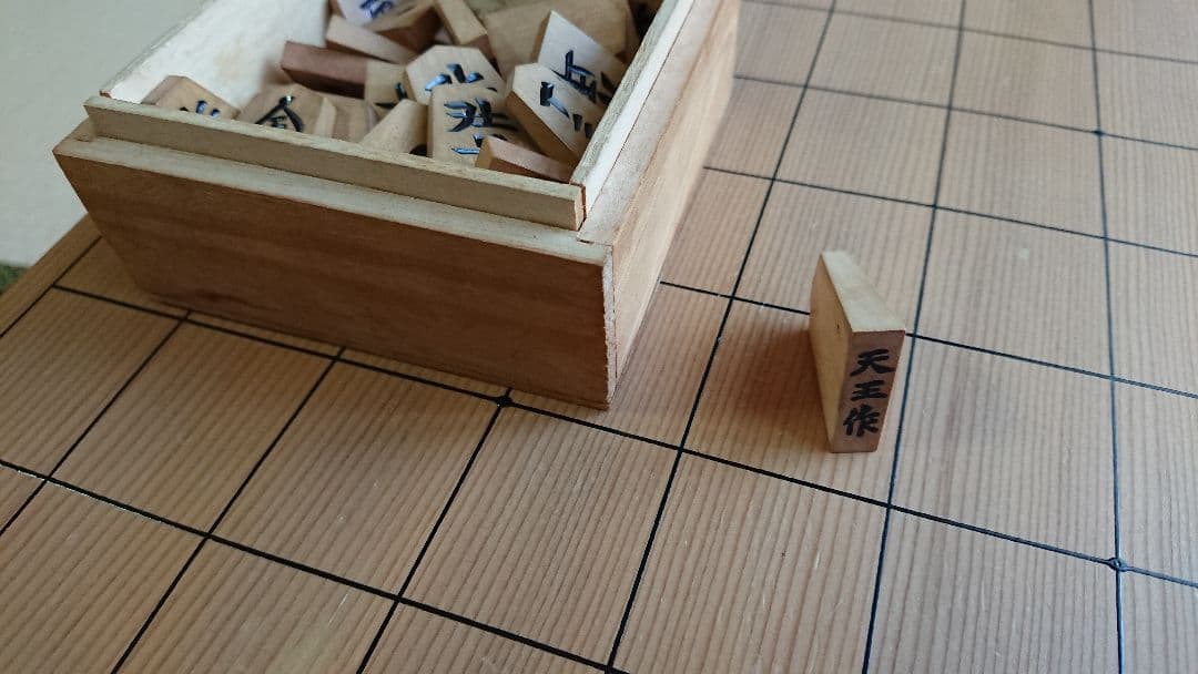 将棋盤・駒(天王作)