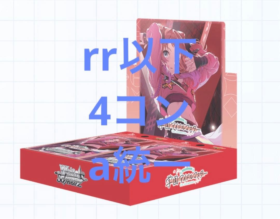 ヴァイス 学マス　rr以下 4コン a 統一