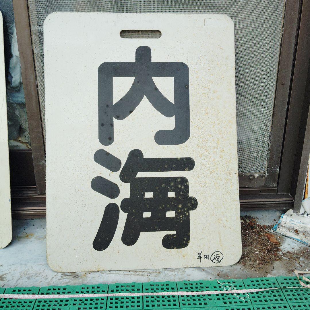 【サボ　前頭板】（表） 内　海（裏） 佐　屋