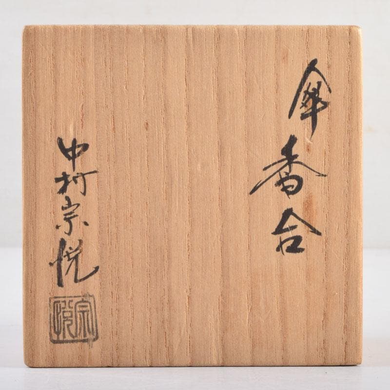 茶道具　山中塗　中村宗悦作　傘香合　共箱　V　8956