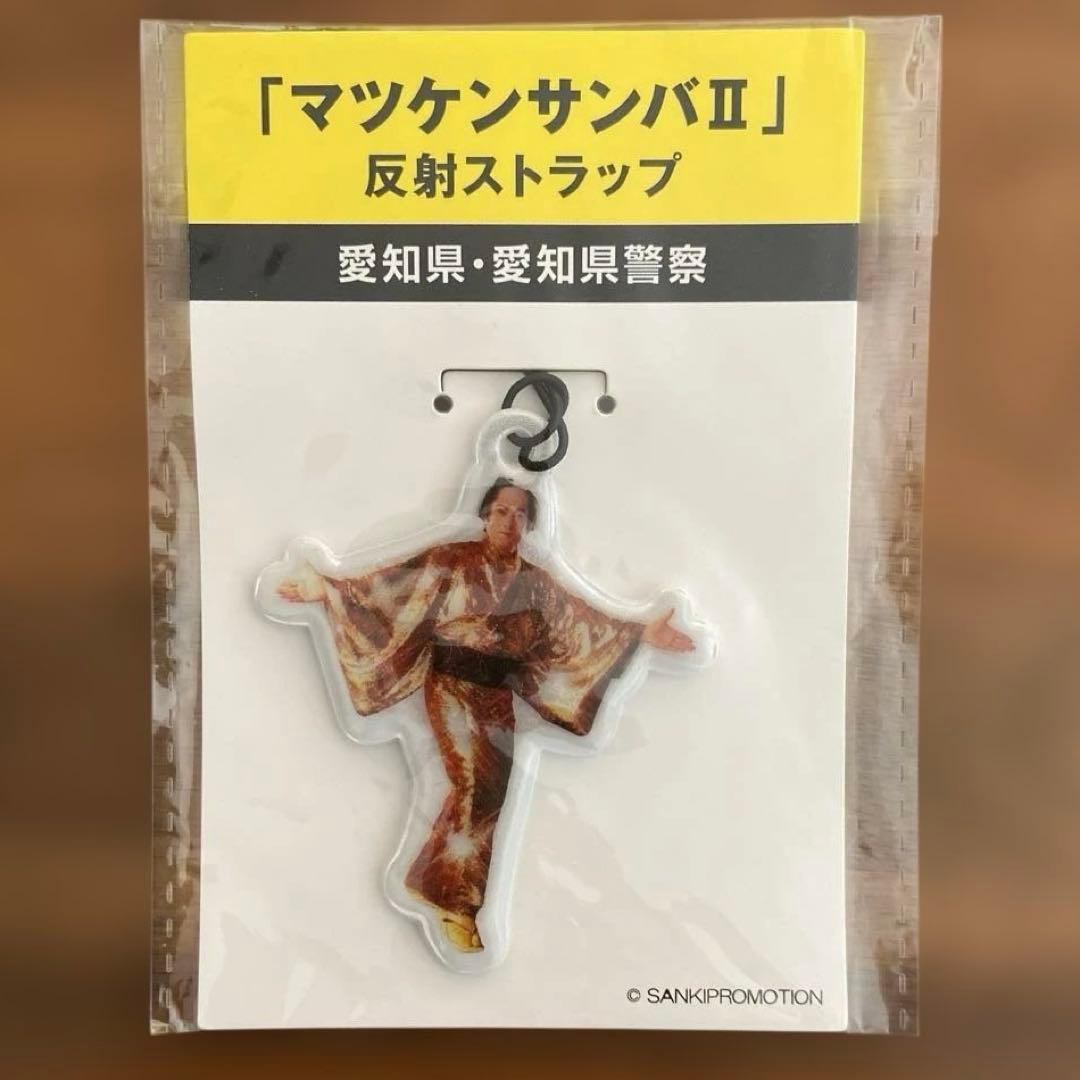 【非売品】【新品未使用】松平健マツケンサンバII 反射ストラップ