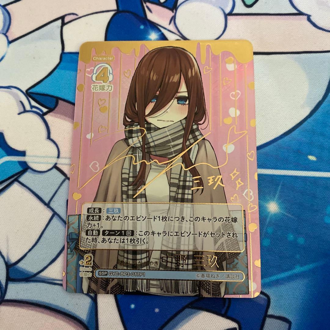 君というかがやき 中野三玖 ssp 五等分の花嫁カードゲーム