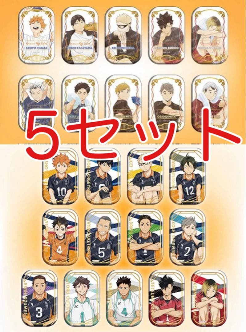 ハイキュー!! スクエア缶バッジ おすわクールダウン 5セット 未開封