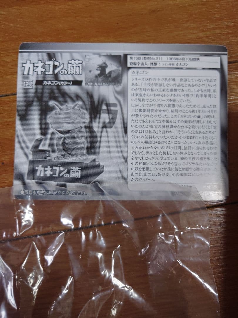 ウルトラ超獣名鑑　大超獣を越えてゆけ！編　シークレット　カネゴン（カラー）