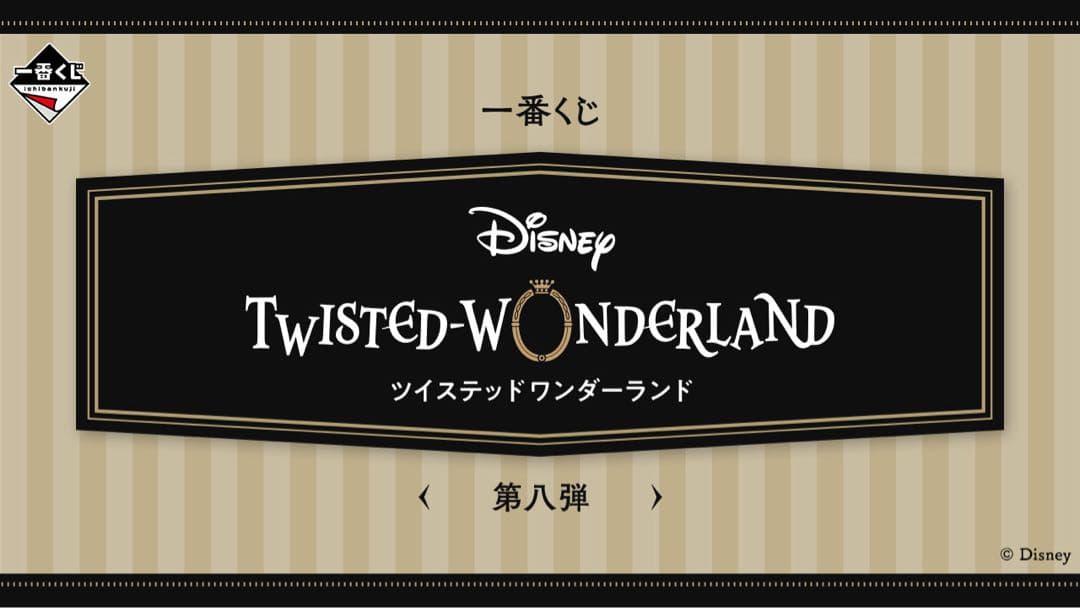 一番くじ 『ディズニー ツイステッドワンダーランド』 第八弾　1ロット