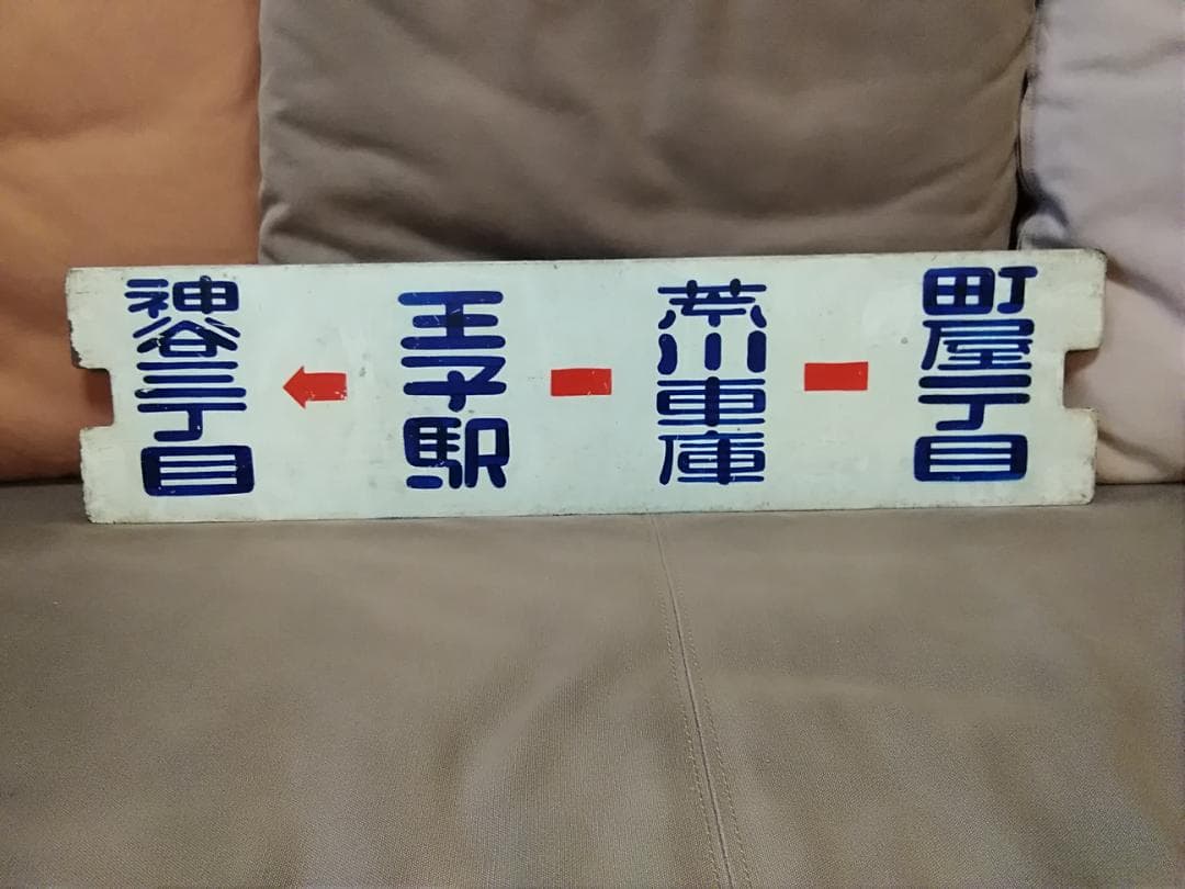 行先板 サボ 都電 27系統 町屋一丁目→神谷三丁目 × 神谷三→町屋一 荒川線