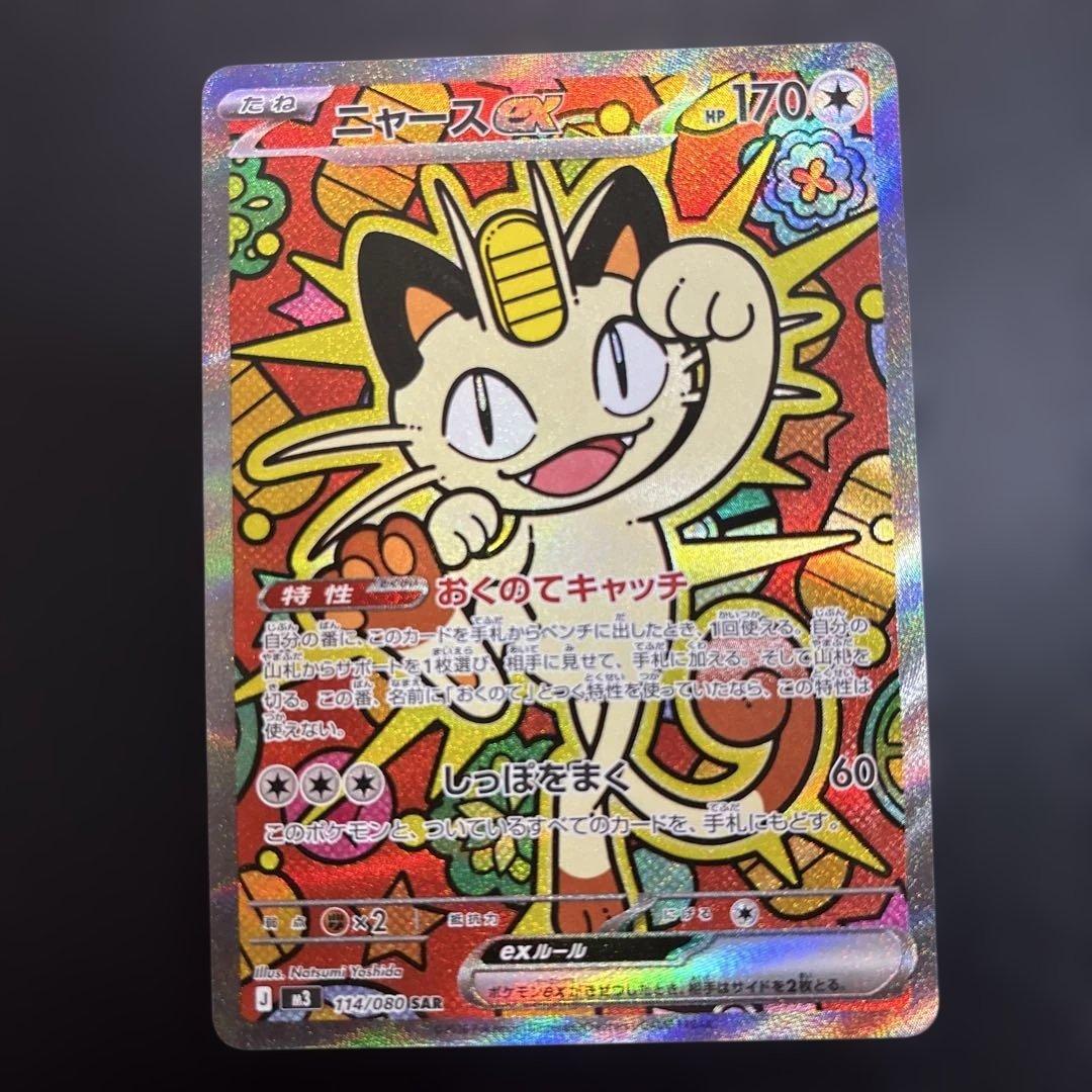 ニャースEX 170 HP SAR ポケモンカード