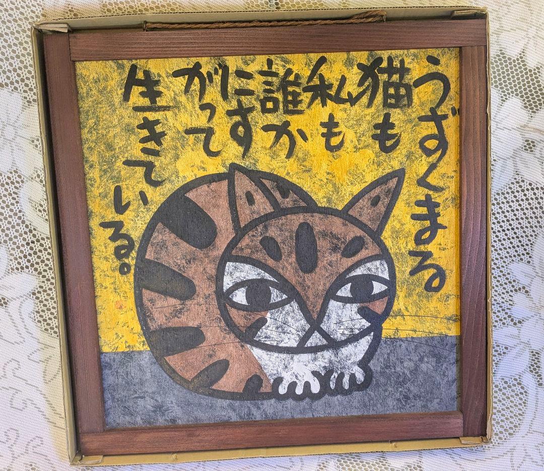 高原鉄男の絵画作品 「うずくまる猫も私も誰かにすがって生きている」
