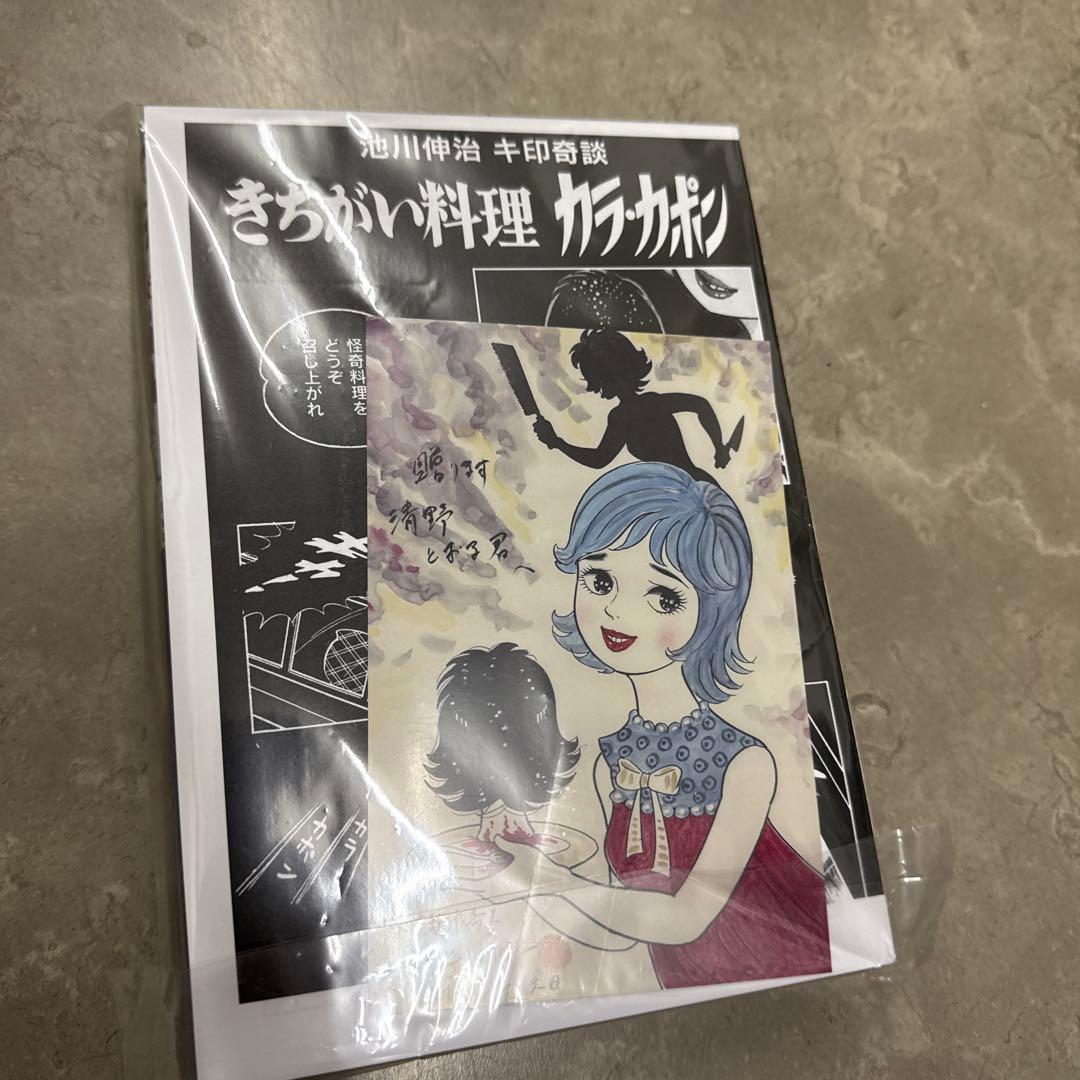 【年末年始発送】未開封きちがい料理2025キ印奇談カラカポン池川伸治ポストカード