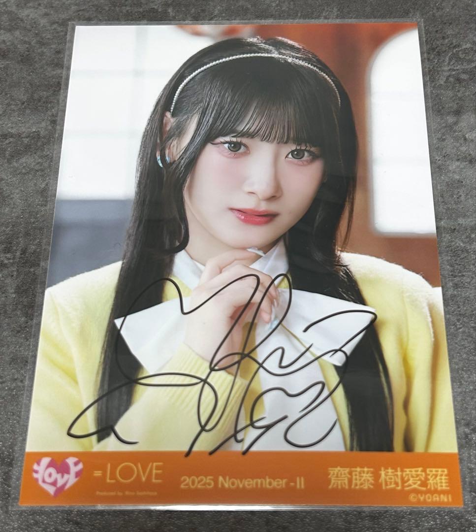 イコラブ　齋藤樹愛羅　木漏れ日メゾフォルテ　直筆　ヨリ