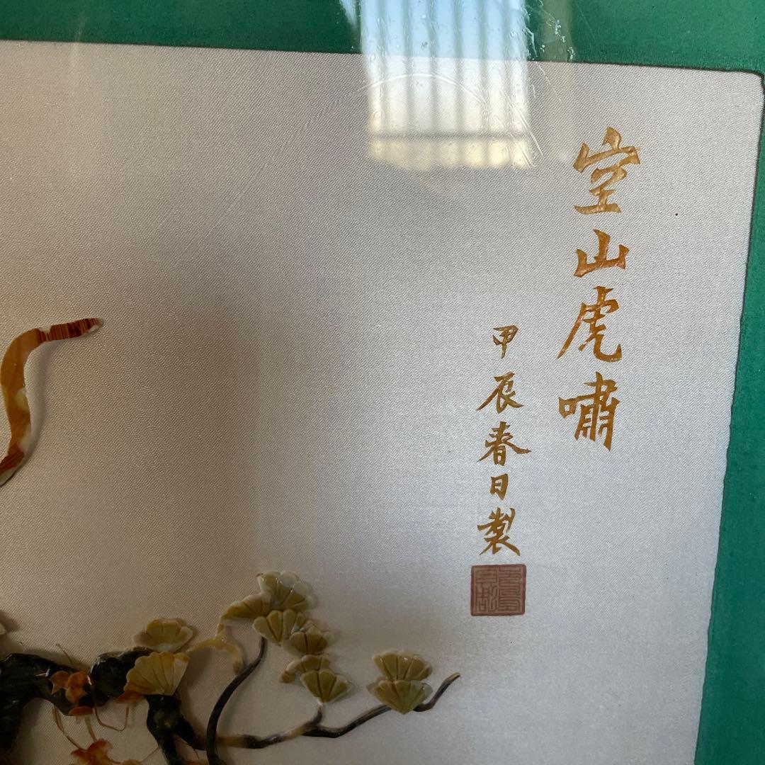 空山の額　〜貝殻で岩に立つ虎を表現している。値下げ交渉してください。