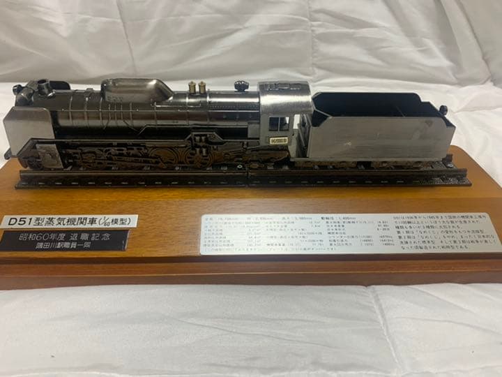 D51 型機関車（1/60）模型　退職記念品　※値下げしました