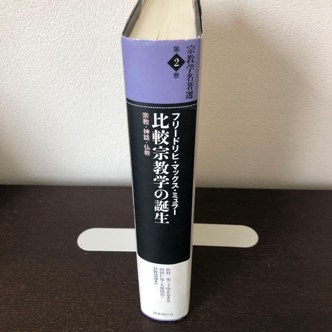 宗教学名著選第2巻　比較宗教学の誕生