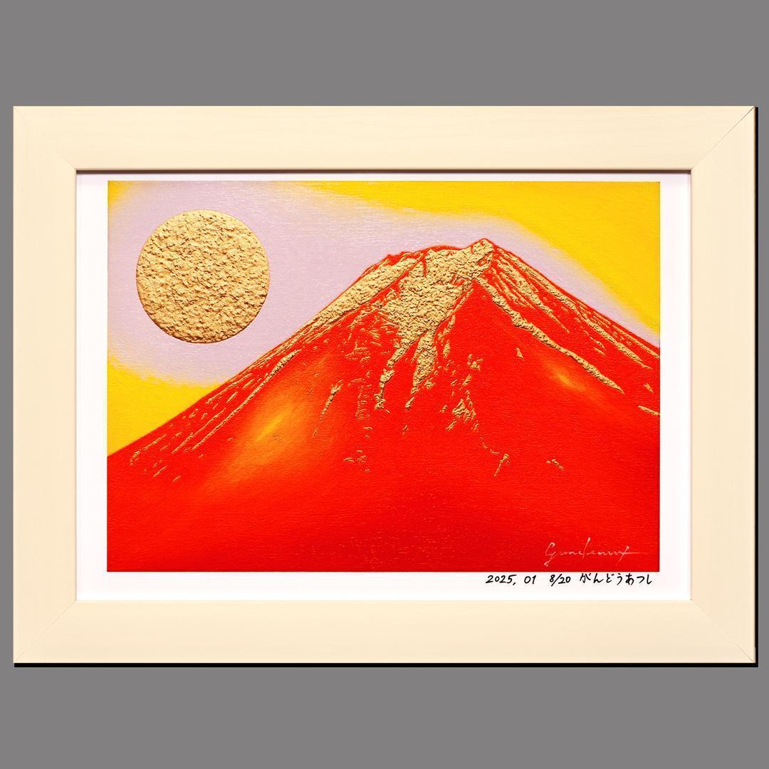 アトリエ富士吉田からの赤富士山がんどうあつし作20枚限定デジタルアートA4額装品