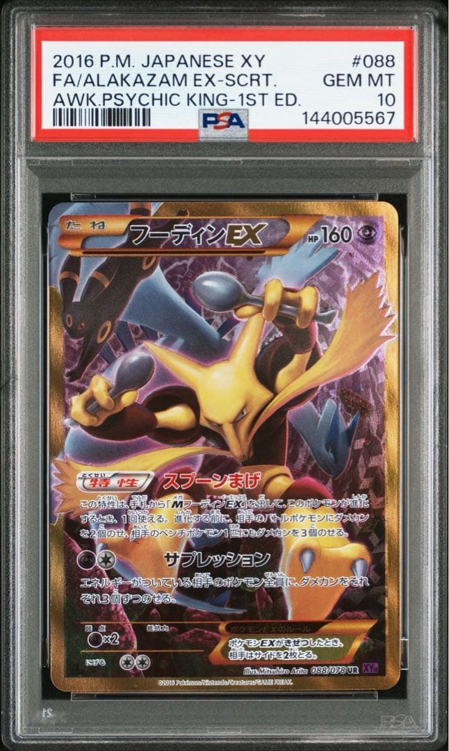 【PSA10】フーディンEX UR XY10 めざめる超王 088/078