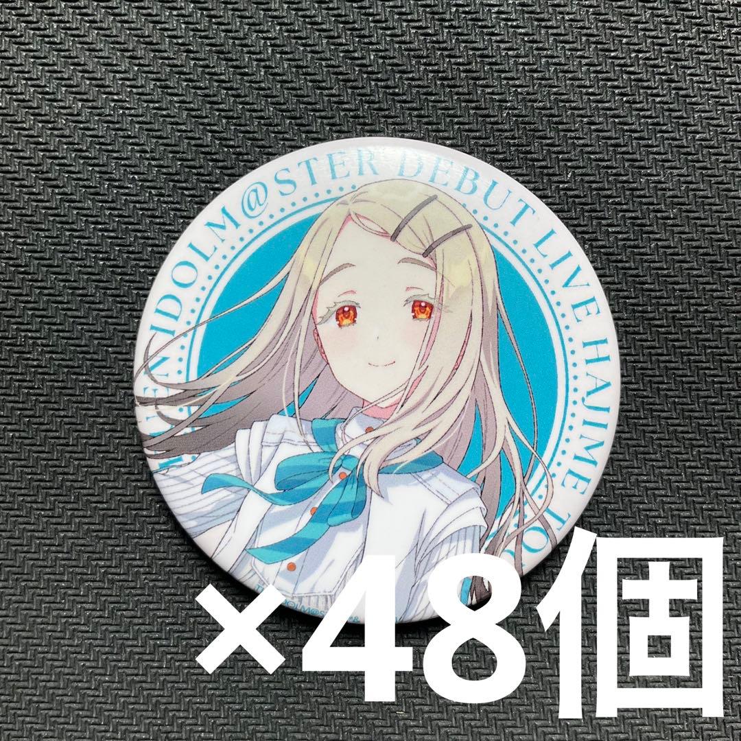 学園アイドルマスター 学マス　篠澤 広　缶バッジ　48個セット