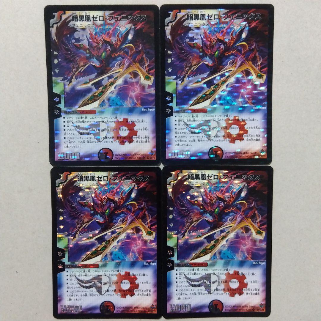 【メルカリ便】暗黒凰ゼロ・フェニックス　初期　４枚セット　ゼロフェニックス