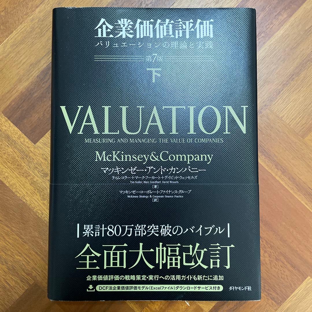 企業価値評価 第7版[上・下] セット