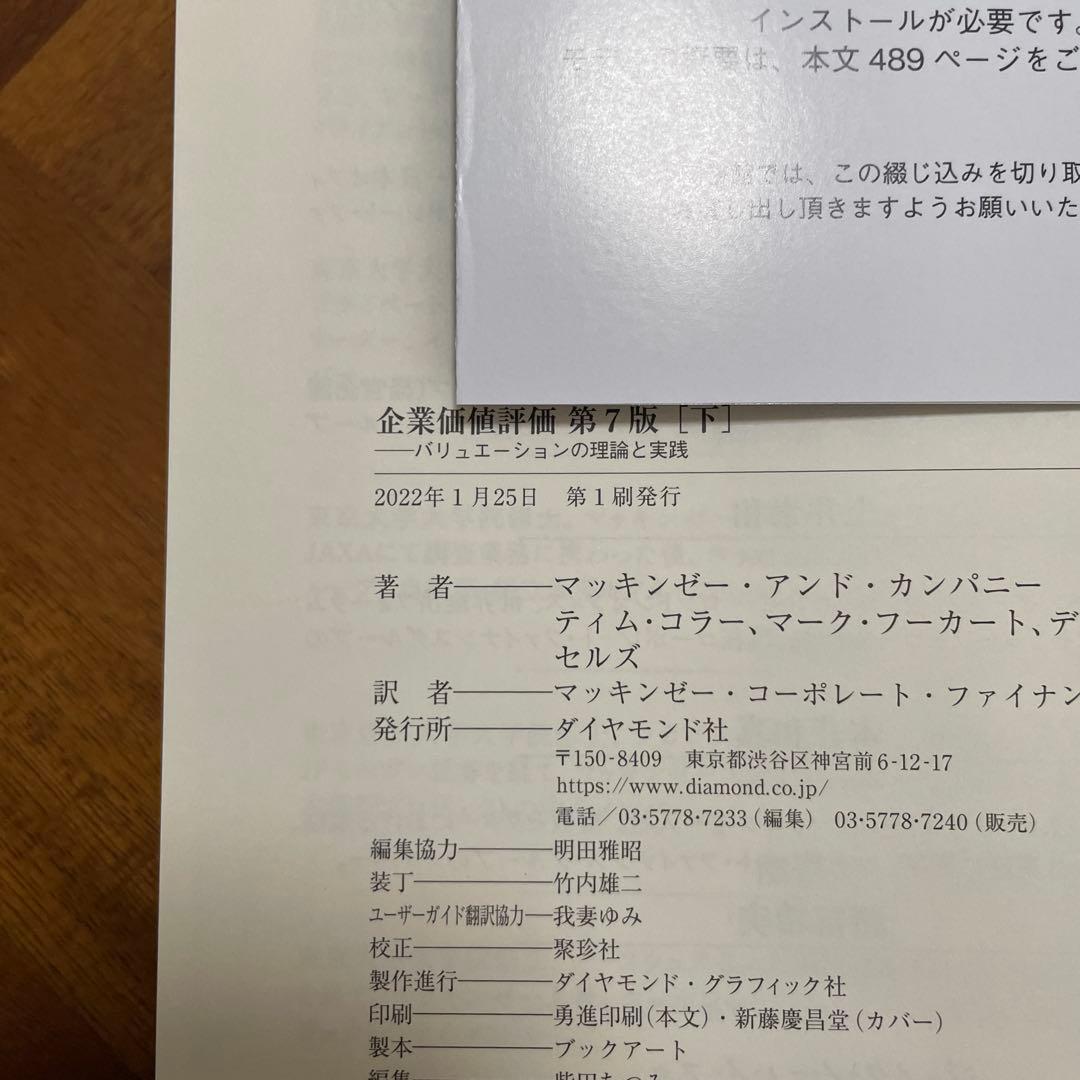 企業価値評価 第7版[上・下] セット