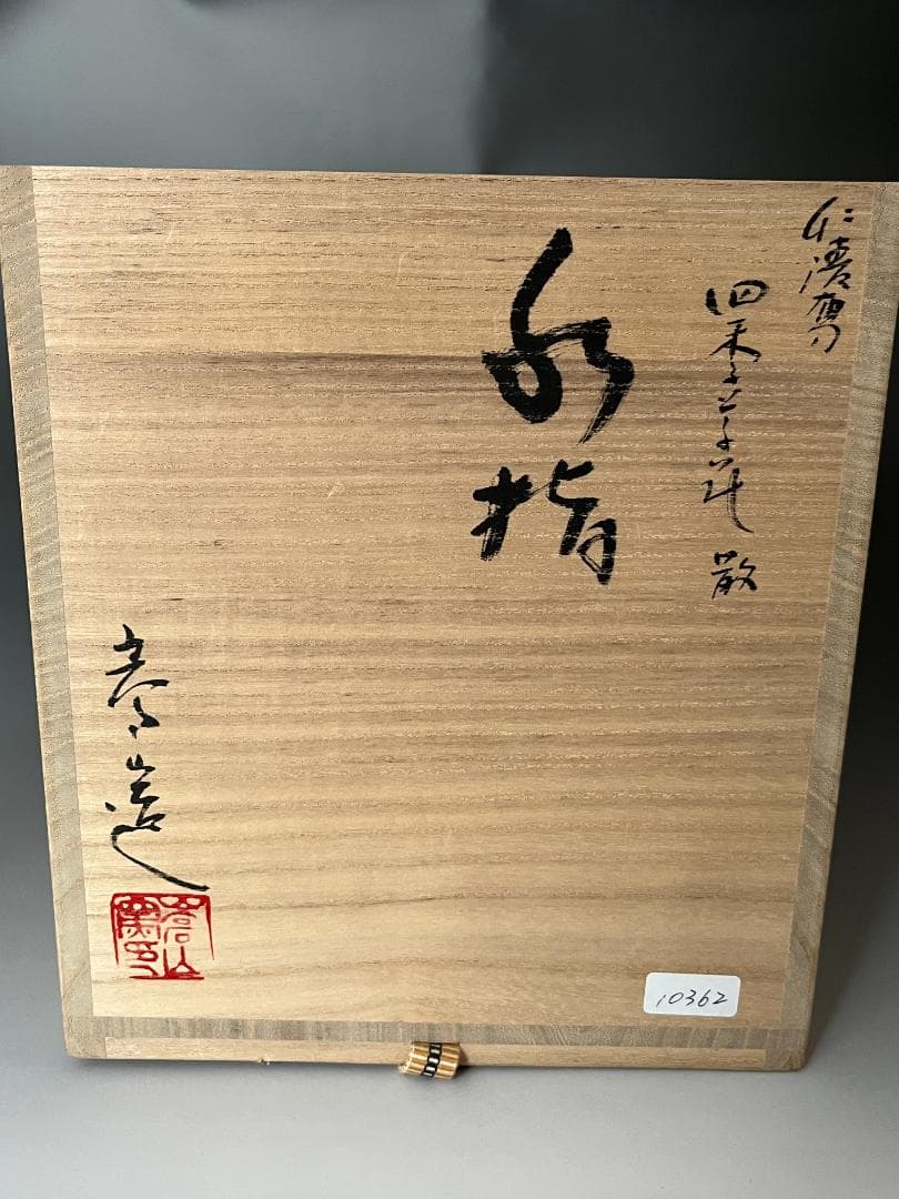 通次嵩山造　仁清写　四季草花　水指　茶道具