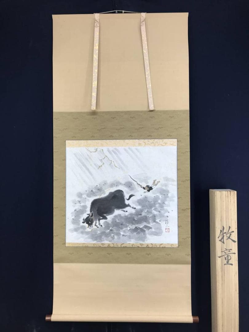 真作/四田淳三/牧童図/牛と人物図/横物/掛軸/名家伝来/AE-131