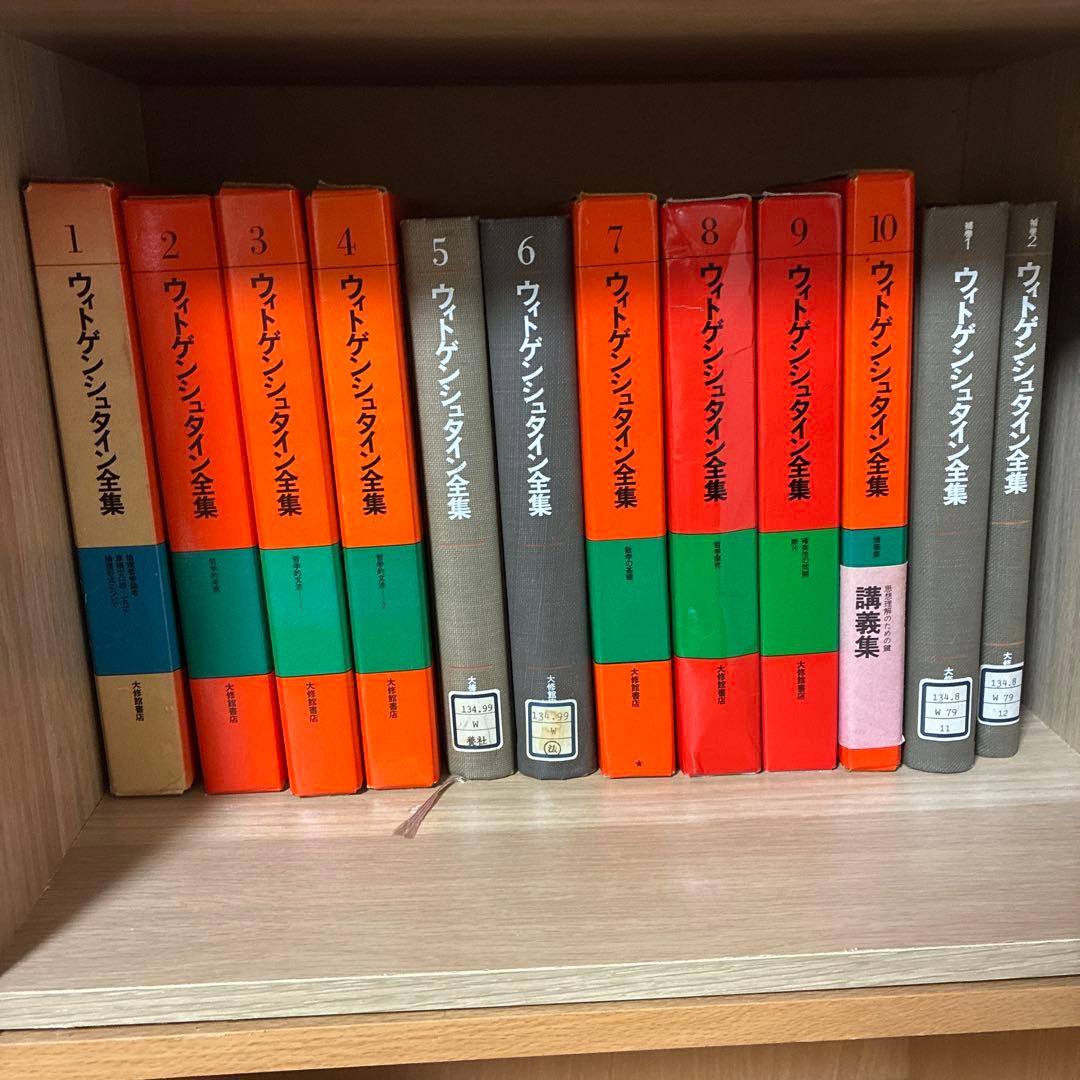 ウィトゲンシュタイン全集　全巻セット