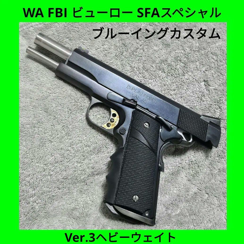 WA 純正HWガスブロ FBI ビューロー SFA スペシャル かすたむ