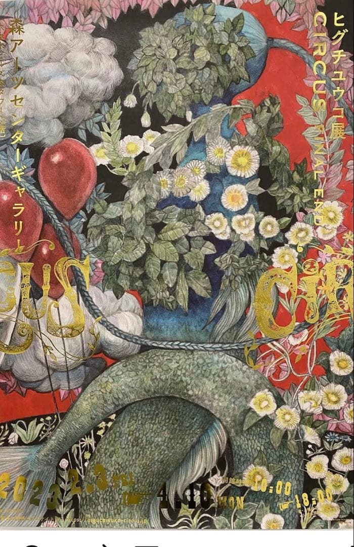 ヒグチユウコサーカス展非売品ポスター1枚 Ｂ1サイズ