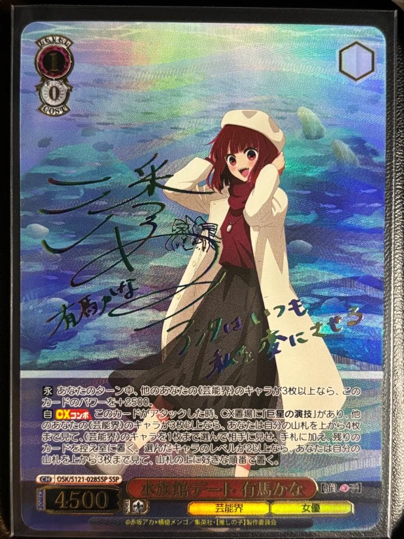 水族館デート 有馬かな(SSP/サイン) SSP