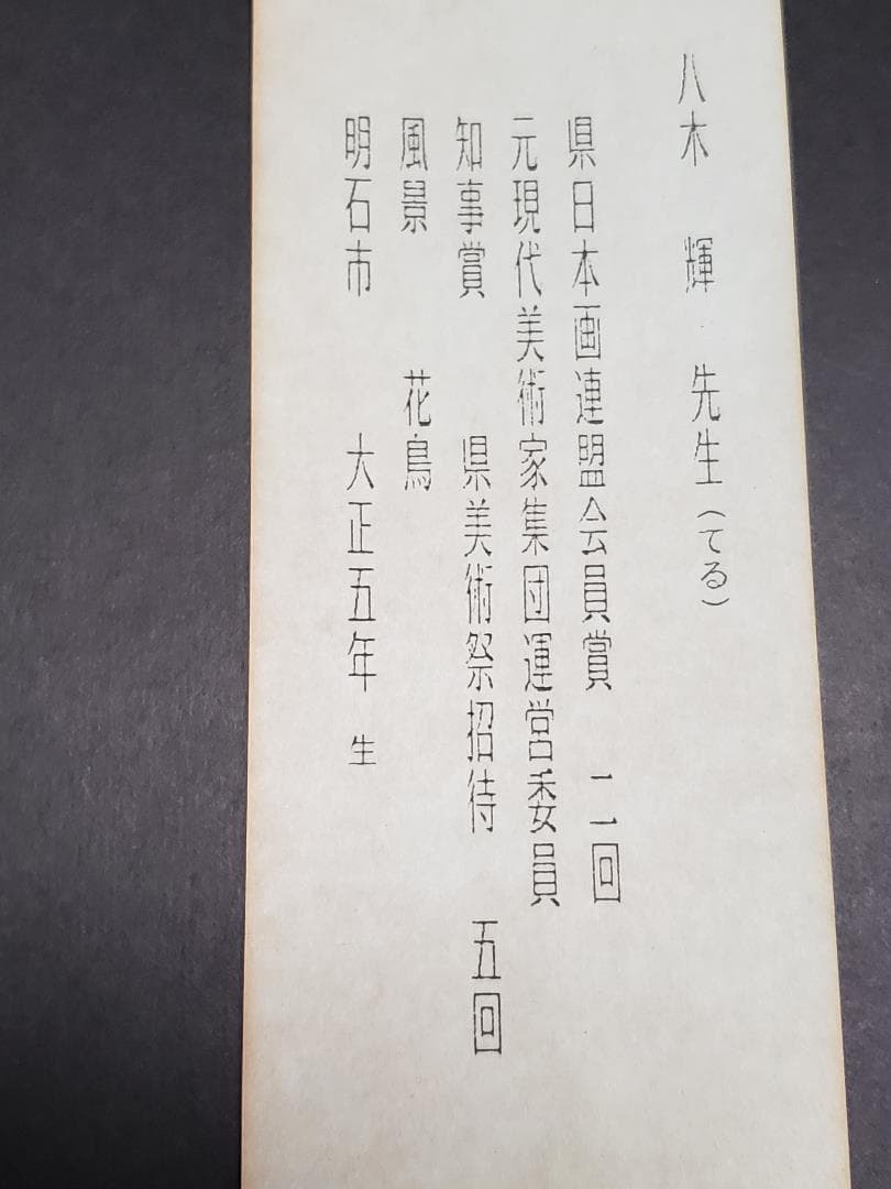 絵画　八木輝「清秋」