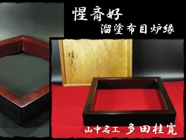 惺斎好 多田 桂寛 炉縁 溜塗 布目 布摺 布張 表千家 茶道具 f243