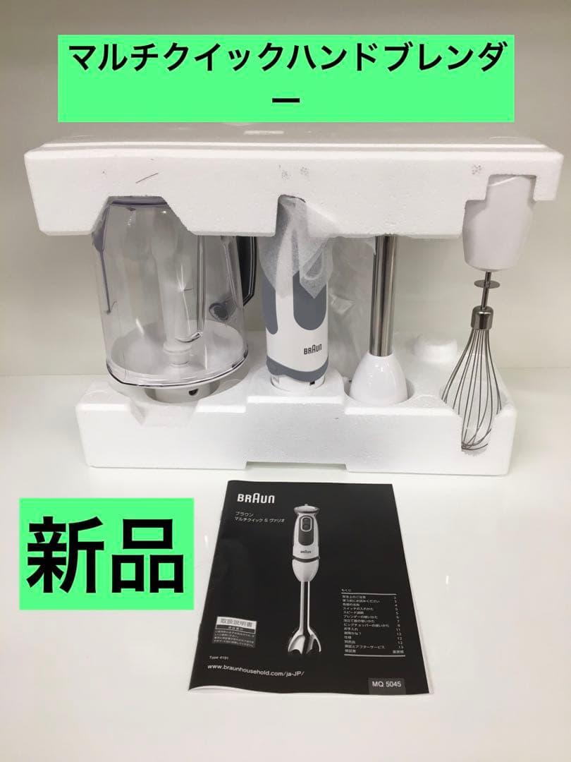 S652 ブラウン　マルチクイックハンドブレンダーMQ5045 新品未使用品