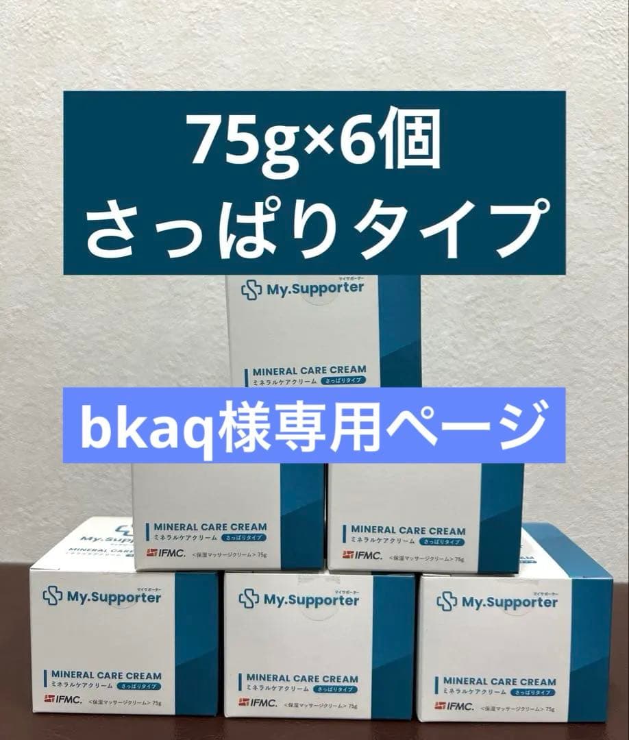 bkaq ミネラルケアクリーム 6個+サポーターセット