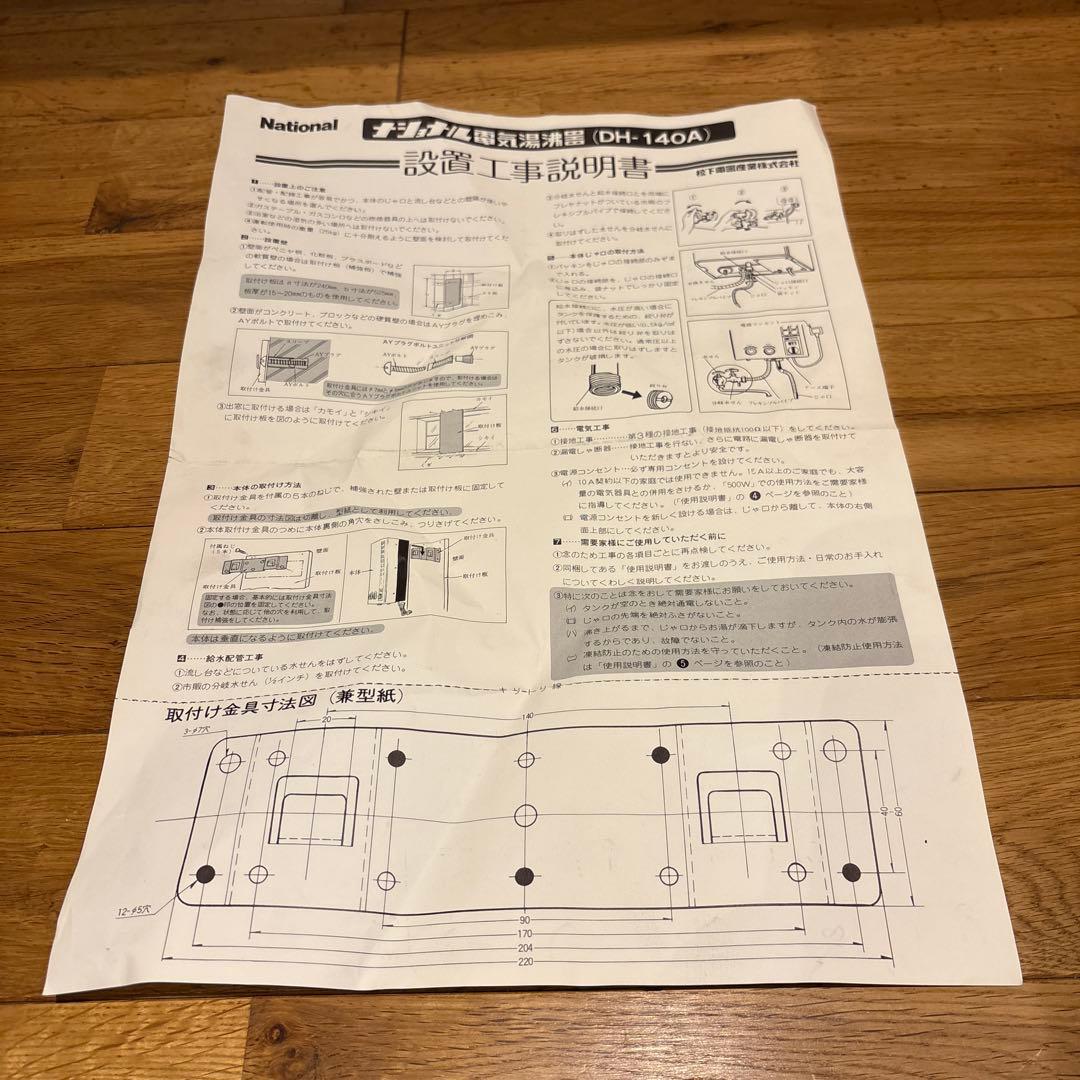 昭和52年製レトロ　ナショナル電気湯沸器　DH-140A 未使用品　取説.外箱付