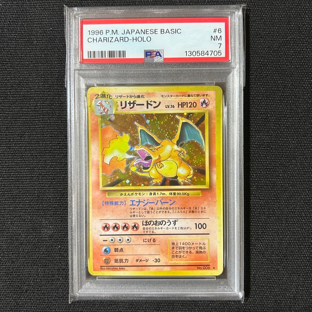 ポケモン リザードン 旧裏 PSA7 第1弾拡張パック