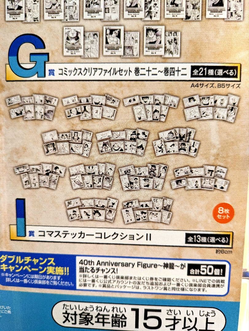 一番くじドラゴンボール40th〜其之二〜G賞２１種、I賞13種コンプリートセット